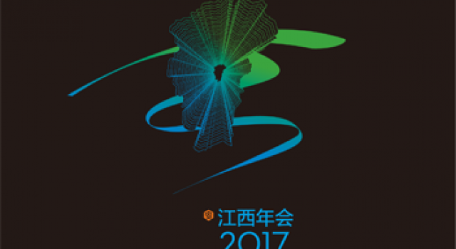 2017第二十七届中国室内设计（江西）年会隆重举行                            