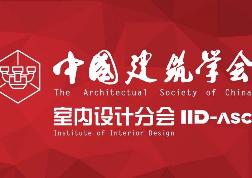 关于规范使用中国建筑学会室内设计分会英文名称和缩写的通知                            