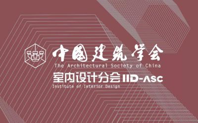 中国建筑学会室内设计分会秘书处工作人员介绍
