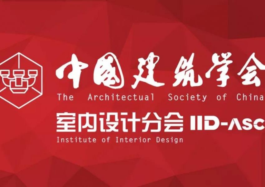 中国建筑学会室内设计分会超强阵容，第一波！
