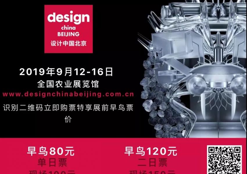 “设计中国北京”将于9月12-16日亮相全国农业展览馆