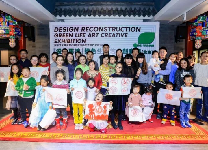 国家艺术基金2019年度传播交流推广资助项目——“设计再造”绿色生活艺术创意展沙龙活动在北京华芳艺术中心顺利举行