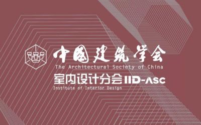 中国建筑学会室内设计分会第八届常务理事名单