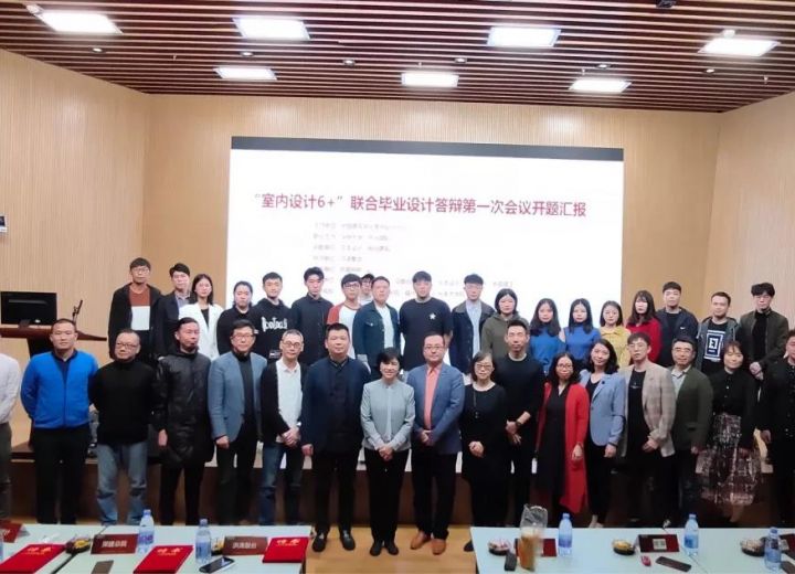 （华南区）“室内设计6+”2020（第八届）联合毕业设计（华南）开题研讨会在深圳大学顺利召开