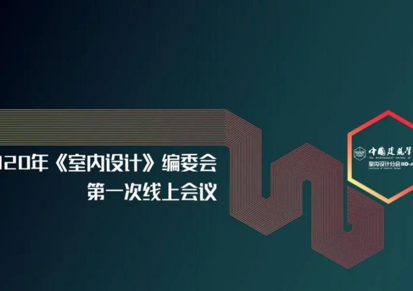 会刊《室内设计》编委会2020年第一次会议在线上圆满举行