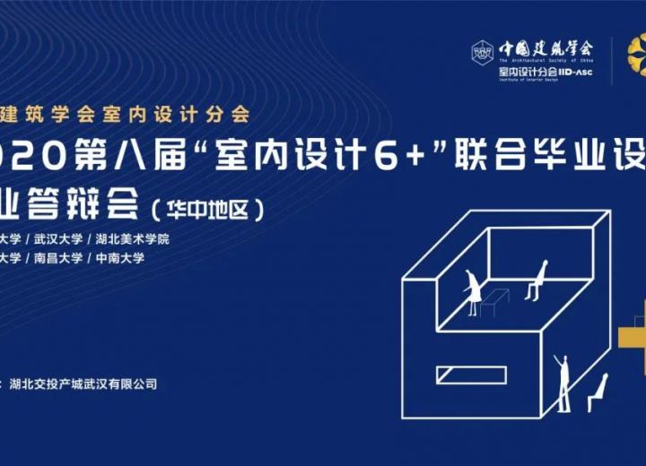 （华中区）“室内设计6+”2020（第八届）联合毕业设计（华中）答辩会成功举办