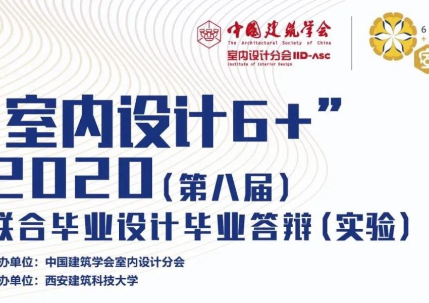 （实验组）“室内设计6+”2020（第八届）联合毕业设计（实验组）答辩会成功举办