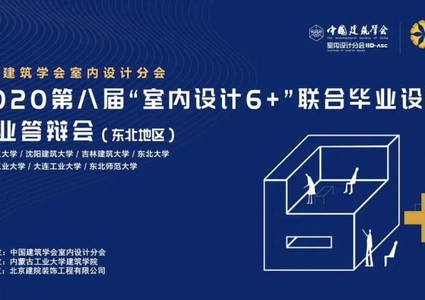 “室内设计6+”2020（第八届）联合毕业设计（东北）答辩会成功举办