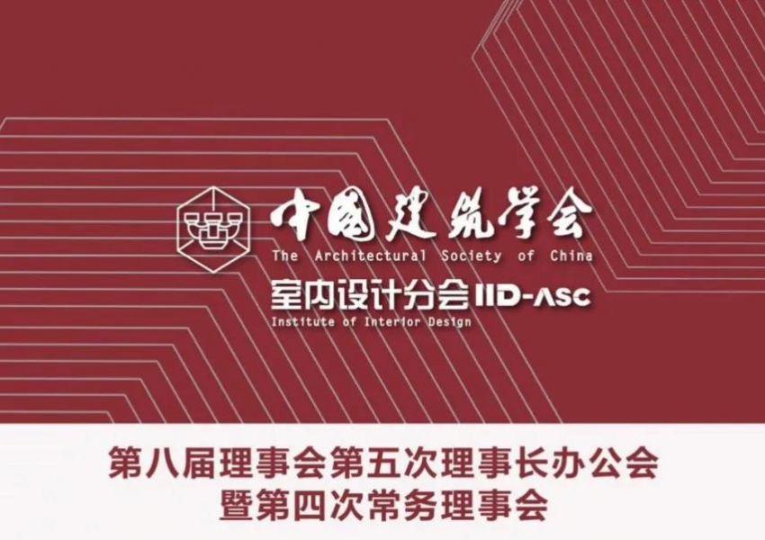 中国建筑学会室内设计分会第八届理事会第五次理事长办公会暨第四次常务理事会在线上顺利召开