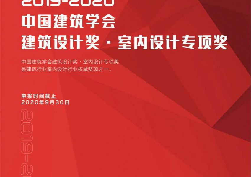 多家媒体报道，行业广泛关注：2019-2020中国建筑学会建筑设计奖·室内设计专项奖