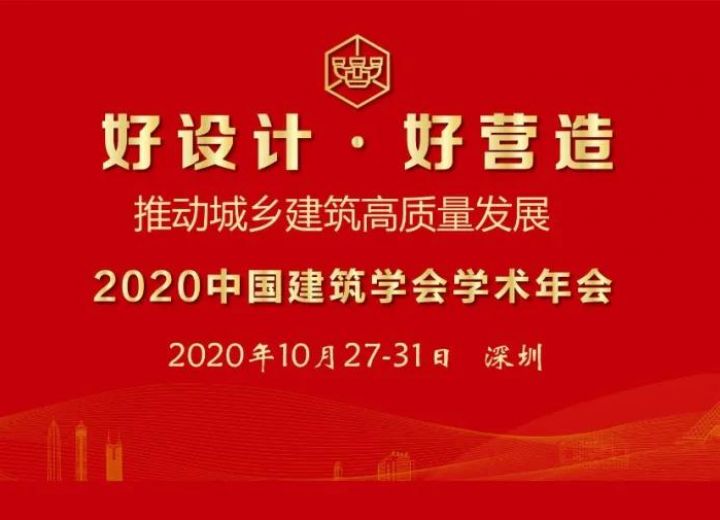 2020中国建筑学会学术年会10月在深圳召开