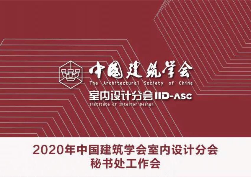 简讯 | 2020年中国建筑学会室内设计分会秘书处工作会在线上召开