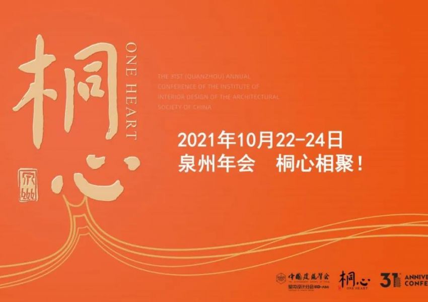 “ 桐心 ”—— 中国建筑学会室内设计分会第31届（泉州）年会新闻发布会顺利召开
