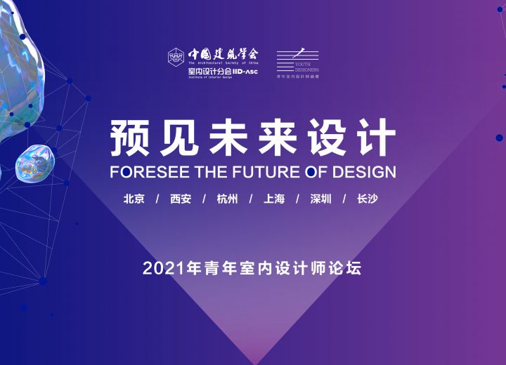 见证青年设计力量！7月31日，2021年青年室内设计师论坛（西安站）即将开启