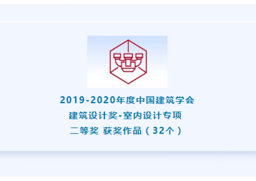 【二等奖 获奖名单】2019-2020年度中国建筑学会建筑设计奖·室内设计专项