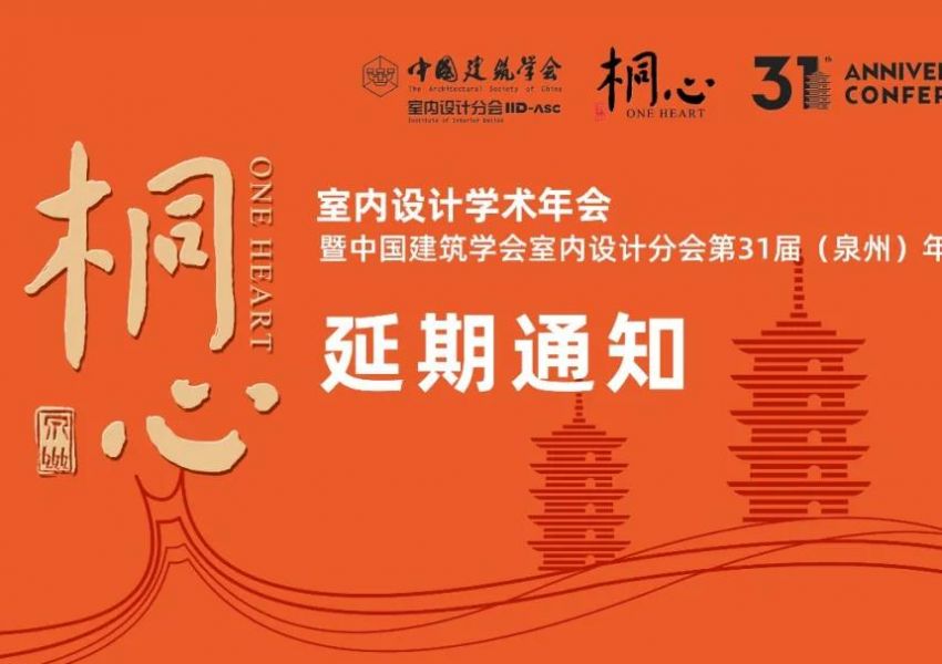 中国建筑学会室内设计分会 第31届（泉州）年会延期通知