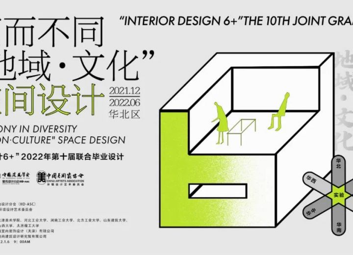 直播预告 | 1月6日，“室内设计6+”2022第十届联合毕业设计（华北区）开题报告会