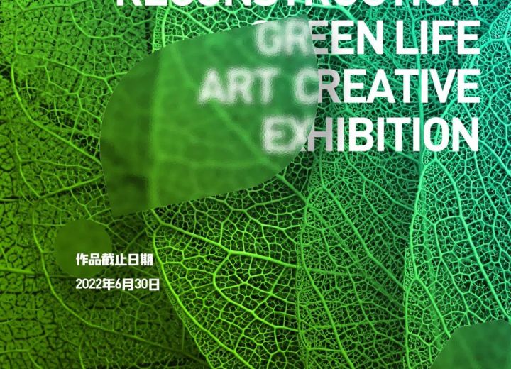 通知 | 2022年第十二届“设计再造”绿色生活艺术创意展作品征集