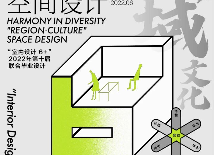 【华北区】华北组7所高校“地域•文化”空间设计：“室内设计 6+”2022（第十届）联合毕业设计