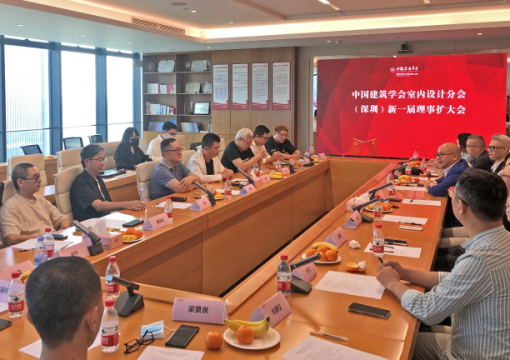 中国建筑学会室内设计分会第九届理事会深圳地区第一次理事扩大会议顺利结束