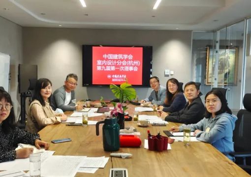 中国建筑学会室内设计分会第九届理事会杭州地区理事第一次工作会顺利召开