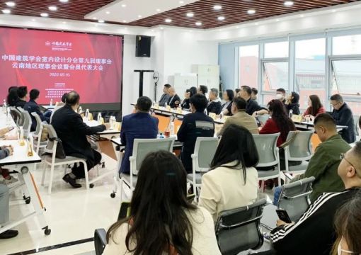 中国建筑学会室内设计分会第九届理事会云南地区理事工作会议顺利举行