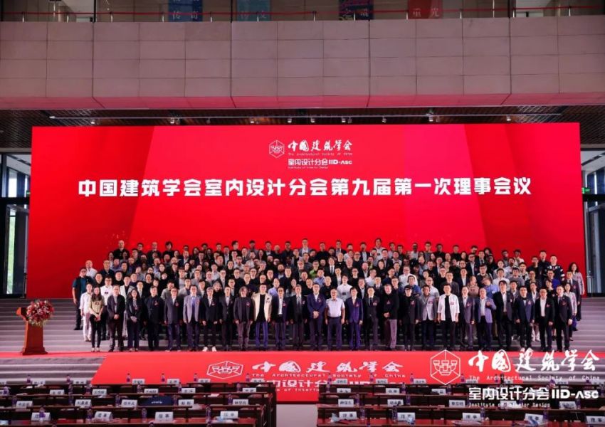 中国建筑学会室内设计分会第九届第一次理事会及常务理事会在中国工艺美术馆顺利召开