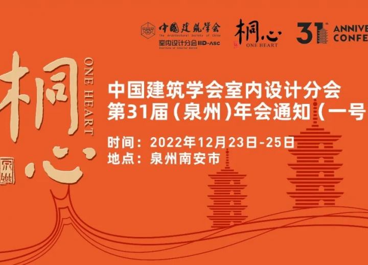 中国建筑学会室内设计分会第31届（泉州）年会通知（一号）