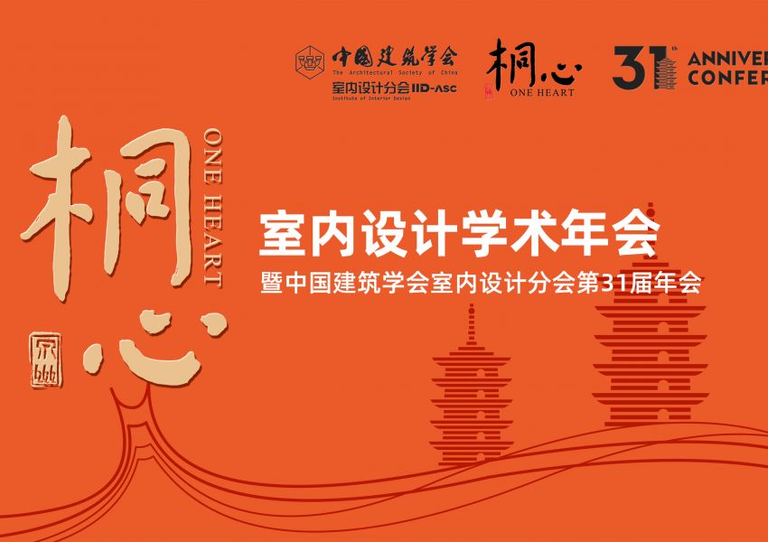 【圆满落幕】中国建筑学会室内设计分会第31届（泉州）年会成功举办，精彩纷呈！