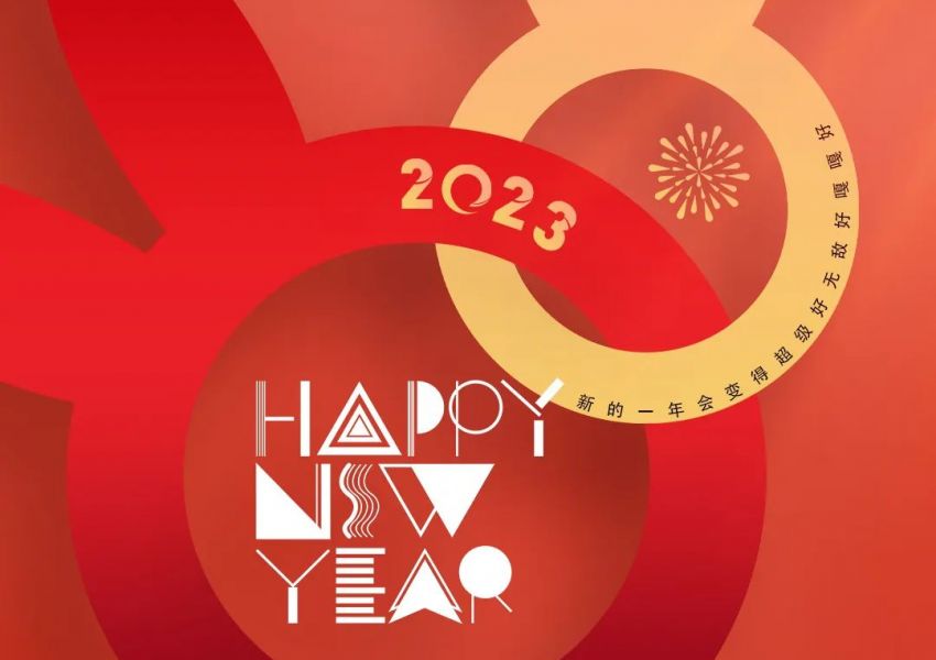 中国建筑学会室内设计分会祝您2023元旦快乐！