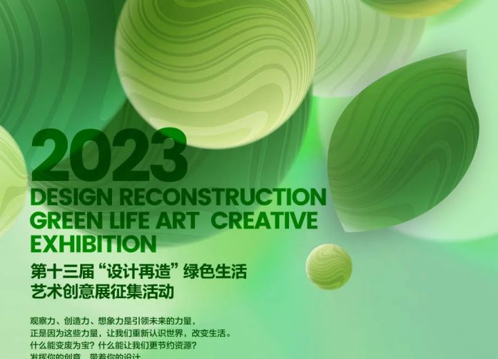 通知 | 2023年第十三届“设计再造”绿色生活艺术创意展作品征集