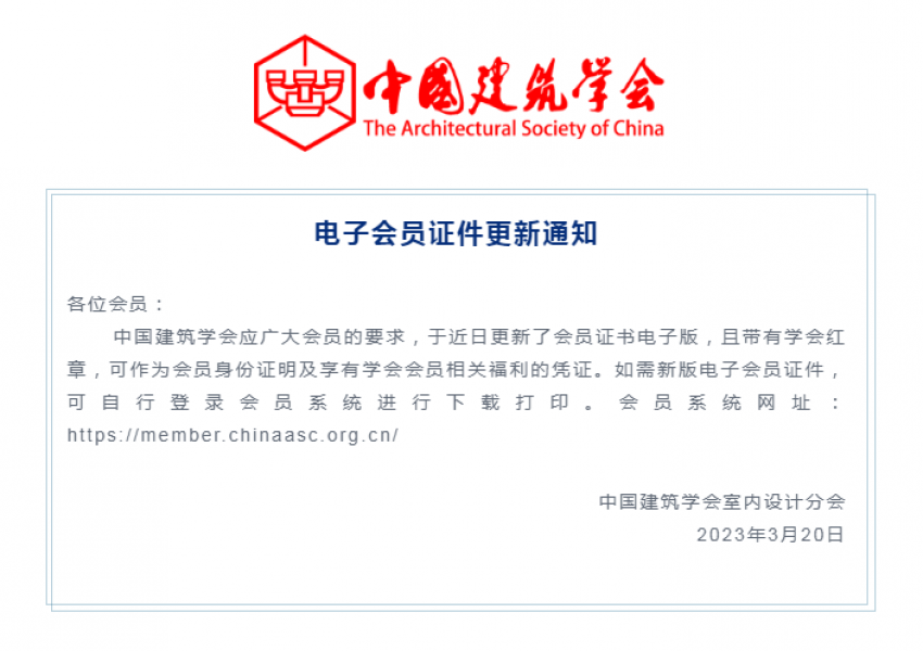 重要通知|中国建筑学会新版会员证可以下载打印啦！