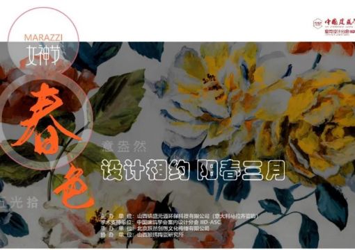 “春色”设计相约 阳春三月——陶瓷艺术与室内设计主题沙龙活动在太原成功举办