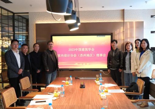 2023中国建筑学会室内设计分会第九届理事会苏州地区理事工作会议顺利召开