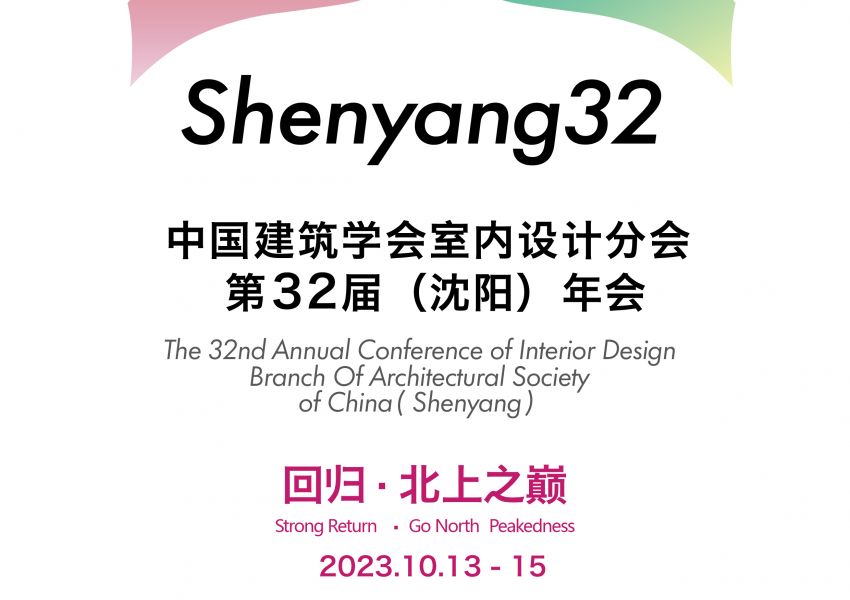 中国建筑学会室内设计分第三十二届（沈阳）年会通知（一号通知）