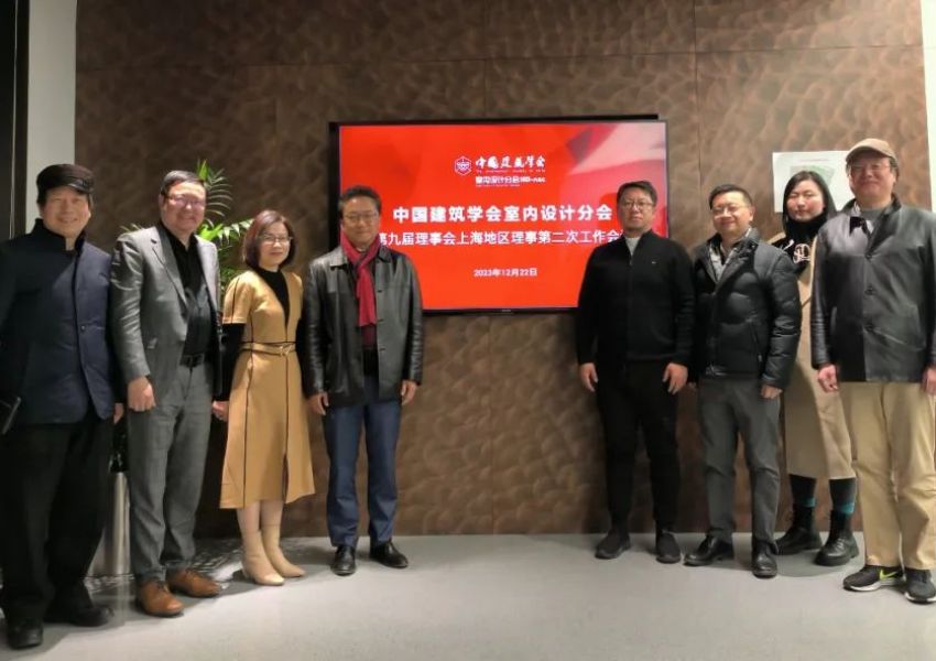 中国建筑学会室内设计分会第九届理事会上海地区理事2023年第二次工作会议顺利召开