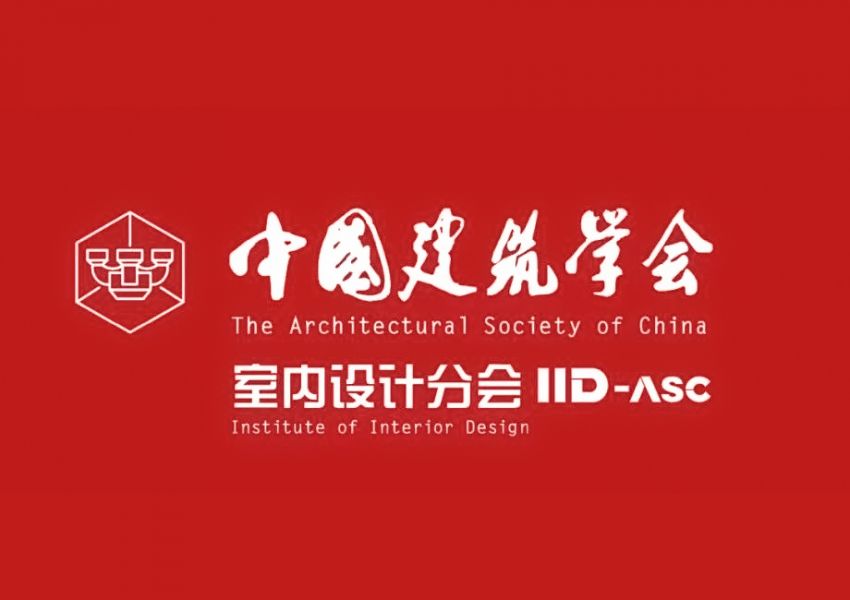 中国建筑学会室内设计分会 《2024室内设计论文集》征稿通知
