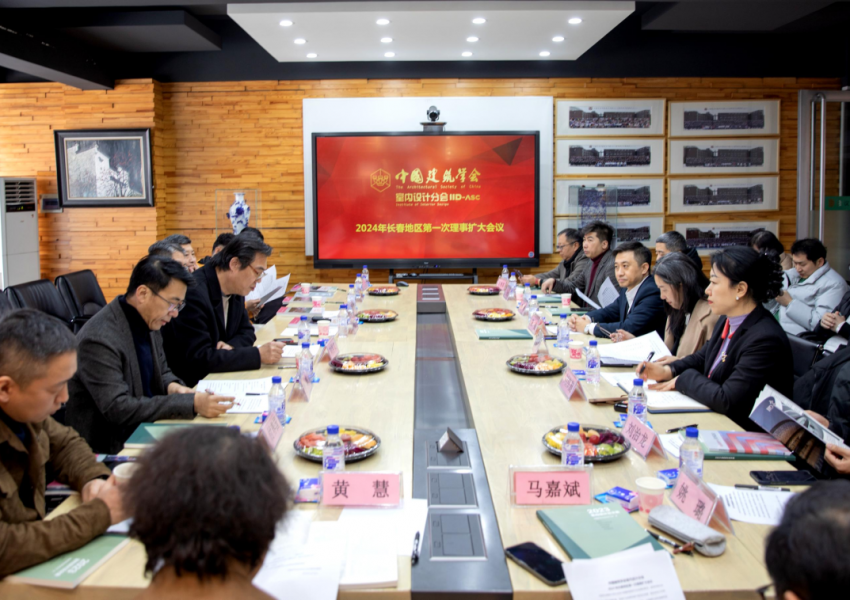 【活动回顾】中国建筑学会室内设计分会 2024年长春地区第一次理事扩大会议