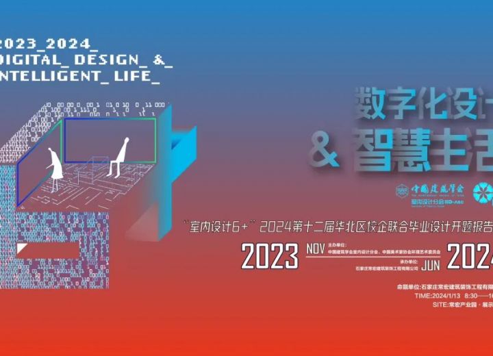 “室内设计6+”2024第十二届联合毕业设计（华北区）开题报告会在常宏展示中心顺利举办
