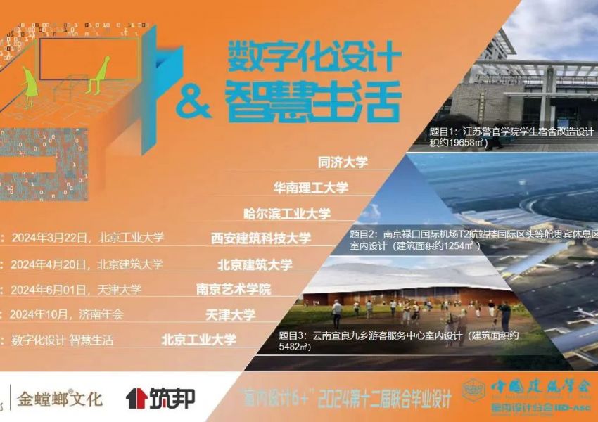 “室内设计6+”2024第十二届联合毕业设计（实验组）中期报告会在北京建筑大学成功举办