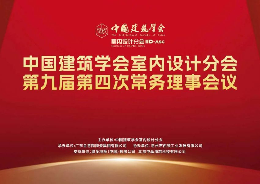 中国建筑学会室内设计分会第九届第四次常务理事会议在北京顺利召开