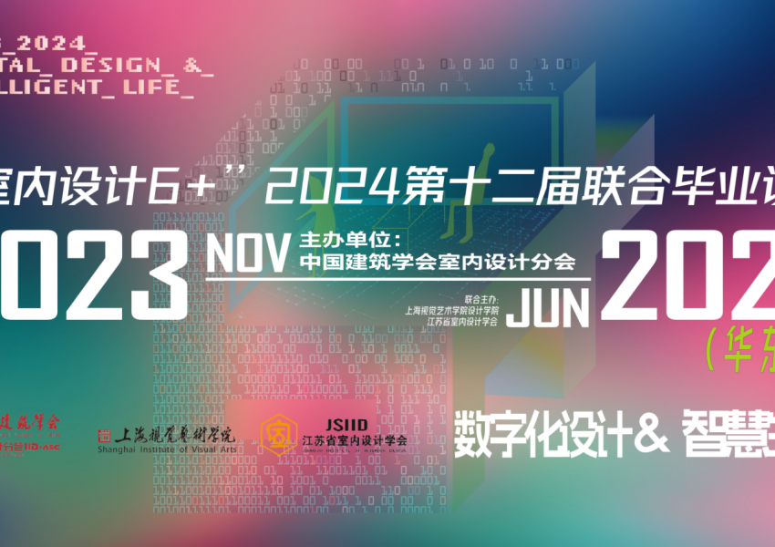 “室内设计6+”2024年第十二届联合毕业设计（华东区）终期答辩暨校际教学研讨会在上海视觉艺术学院成功举办