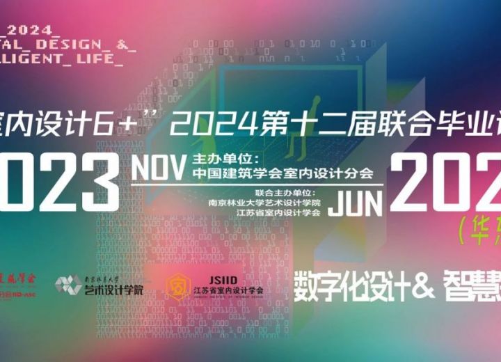 “室内设计6+”2024年第十二届联合毕业设计（华东区）中期汇报暨校际教学研讨会在南林成功举办