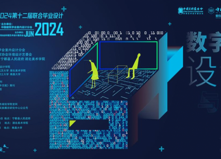 “室内设计6+”2024年第十二届联合毕业设计（华中区）终期汇报会在南昌大学成功举办