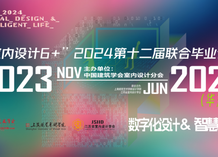 “室内设计6+”2024年第十二届联合毕业设计（华东区）终期答辩暨校际教学研讨会在上海视觉艺术学院成功举办