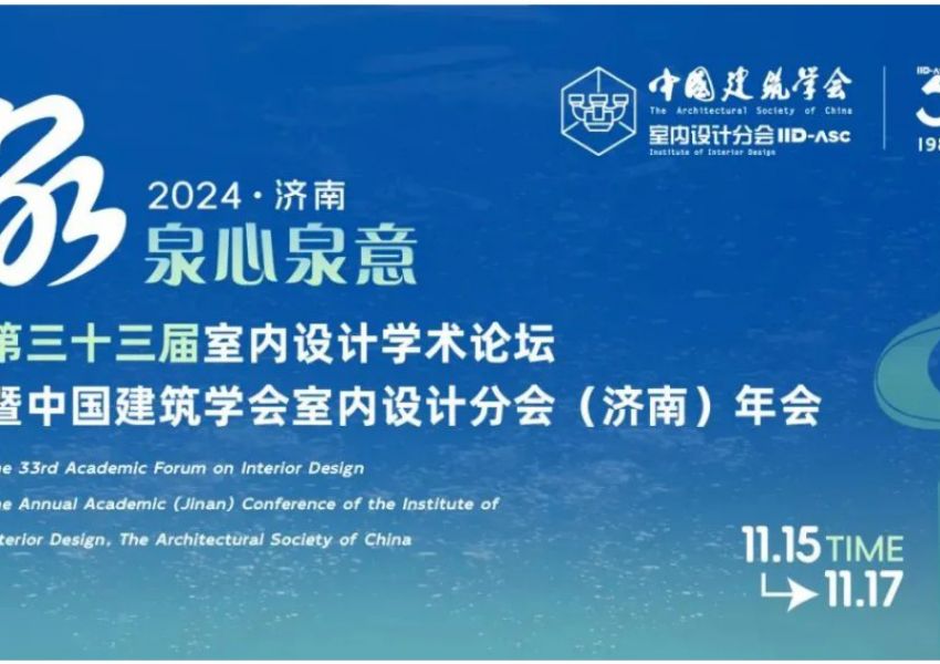 第三十三届室内设计学术论坛暨中国建筑学会室内设计分会（济南）年会