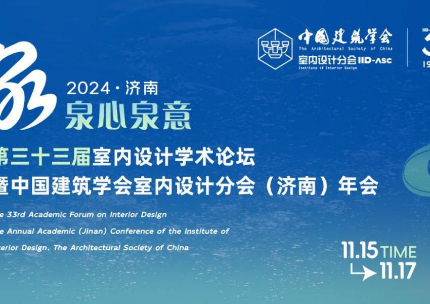 中国建筑学会室内设计分会第三十三届济南年会首发嘉宾阵容公布