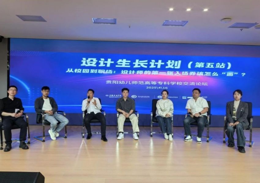 设计师进高校：“设计生长计划”论坛，共探设计师职业发展新路径
