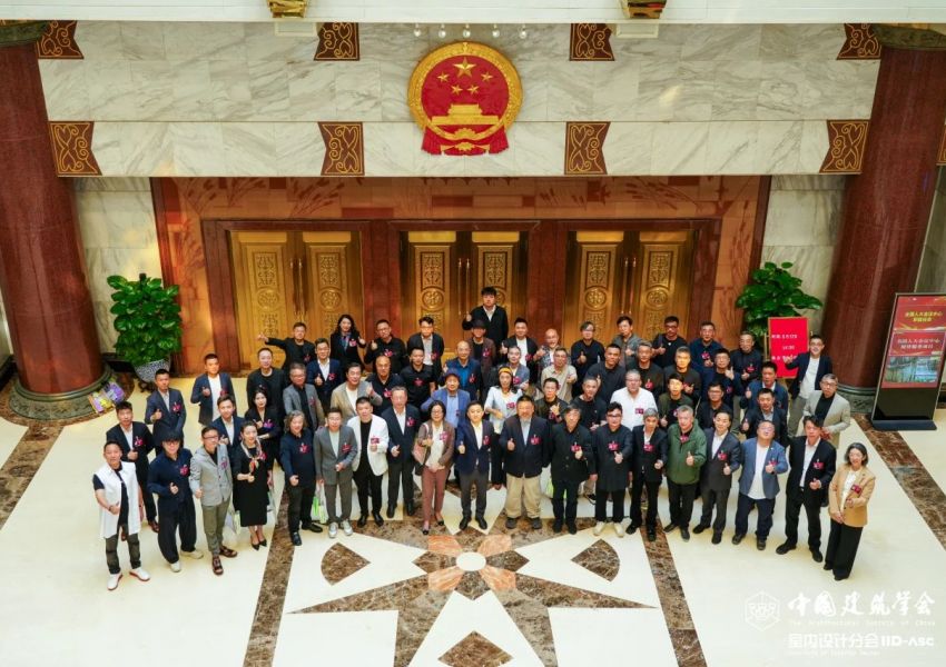 中国建筑学会室内设计分会第九届第五次常务理事会议在北京全国人大会议中心顺利召开