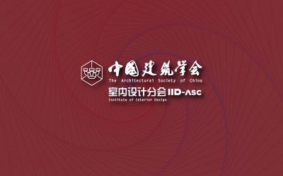 中国建筑学会室内设计分会第九届理事会理事长、副理事长名单